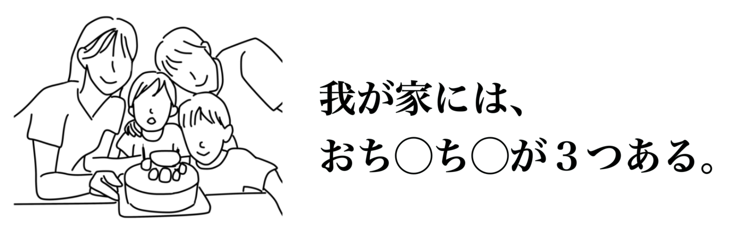 我が家には、おち◯ち◯が３つある。